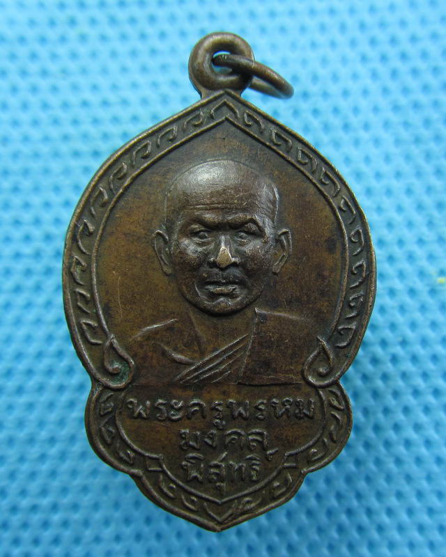 เหรียญรุ่นแรกหลวงพ่อเลื่อม วัดถลุงเหล็ก จ.ลพบุรี...เริ่ม20บาท( 27/10/57-02 )