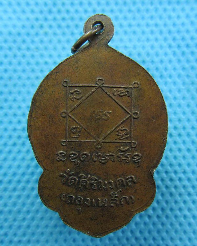 เหรียญรุ่นแรกหลวงพ่อเลื่อม วัดถลุงเหล็ก จ.ลพบุรี...เริ่ม20บาท( 27/10/57-02 )
