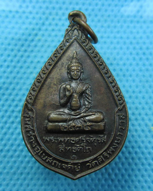 เหรียญพระพุทธศรีจตุรัส สิทธัตโถ  หลังหลวงปู่บุดดา ถาวโร ปี2536..เริ่ม20บาท( 27/10/57-05 )