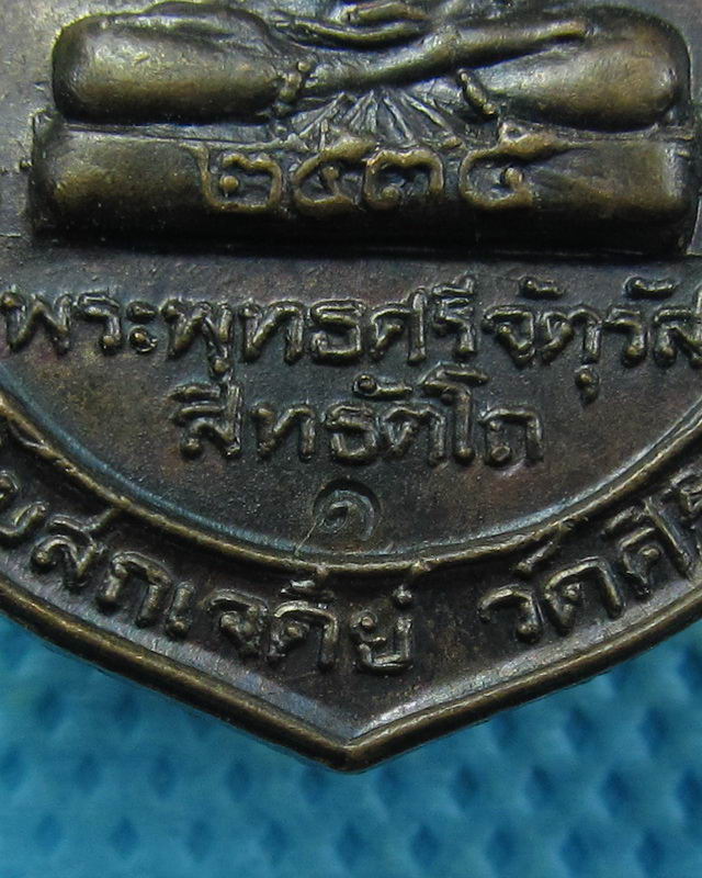 เหรียญพระพุทธศรีจตุรัส สิทธัตโถ  หลังหลวงปู่บุดดา ถาวโร ปี2536..เริ่ม20บาท( 27/10/57-05 )