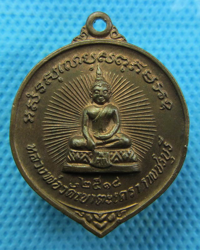 เหรียญ หลวงพ่อ วัดเขาตะเครา เพชรบุรี ปี 18 (ทรัพย์+อินทร์ )..เริ่ม20บาท( 27/10/57-10 )