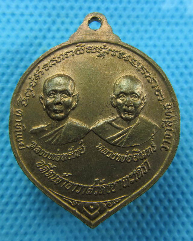 เหรียญ หลวงพ่อ วัดเขาตะเครา เพชรบุรี ปี 18 (ทรัพย์+อินทร์ )..เริ่ม20บาท( 27/10/57-10 )