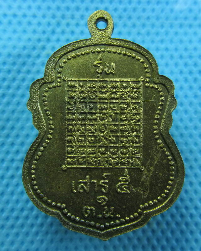  เหรียญเสาร์ 5 หลวงพ่อปานหลังยันต์เกราะเพชร...เริ่ม20บาท( 27/10/57-13 )