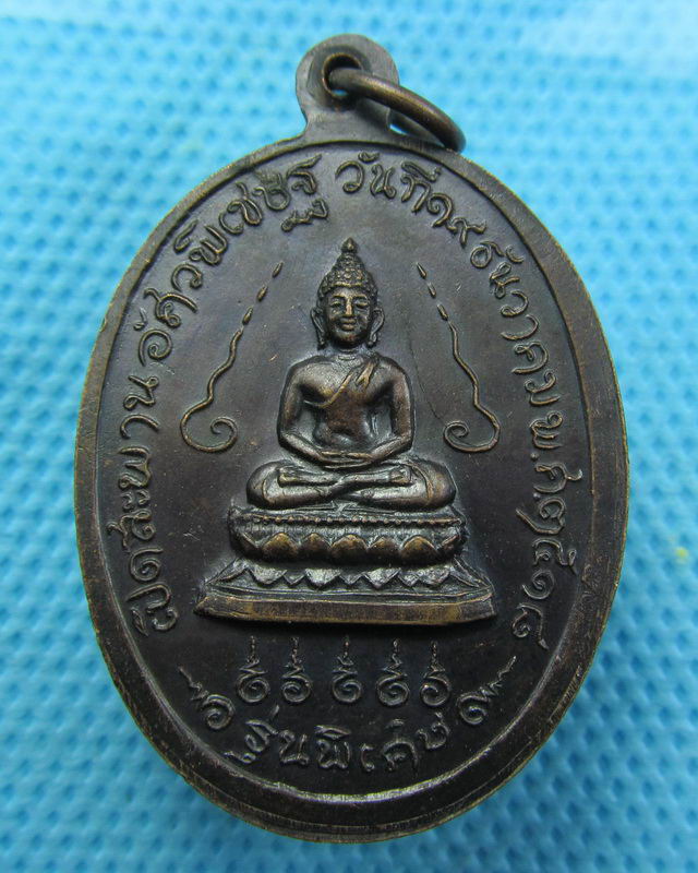 เหรียญสมเด็จพระสังฆราช (วาสน์ วาสโน)วัดราชบพิธ ปี2518 ..เริ่ม20บาท( 27/10/57-14 )
