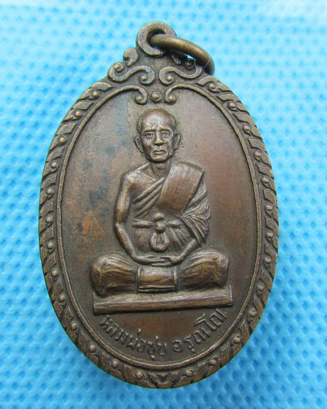 เหรียญหลวงพ่อชุบ อรุณโณ หลังกุมารทองปิ่นเพชร"...เริ่ม20บาท( 27/10/57-16 )