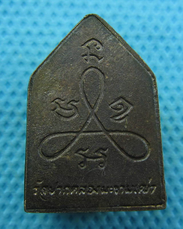 เหรียญหลวงปู่ศุข วัดปากคลองมะขามเฒ่า...เริ่ม20บาท( 27/10/57-17 )