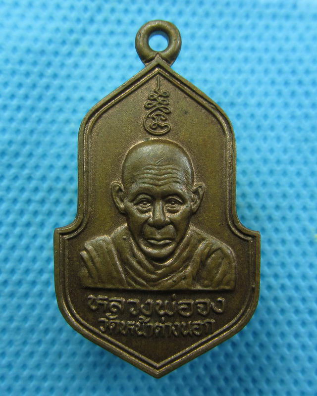 หลวงพ่อจง วัดหน้าต่างนอก จ.อยุธยา ที่ระลึกฉลองพระฉาย ปี 2540..เริ่ม20บาท( 27/10/57-20 )