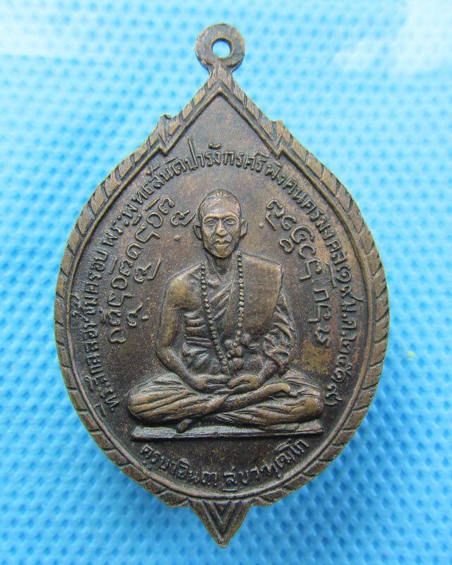 เหรียญครูบาอินถา วัดพระพุทธสันติปารังกร ฯ จ.เชียงใหม่ ปี 2519..เริ่ม20บาท( 27/10/57-21 )