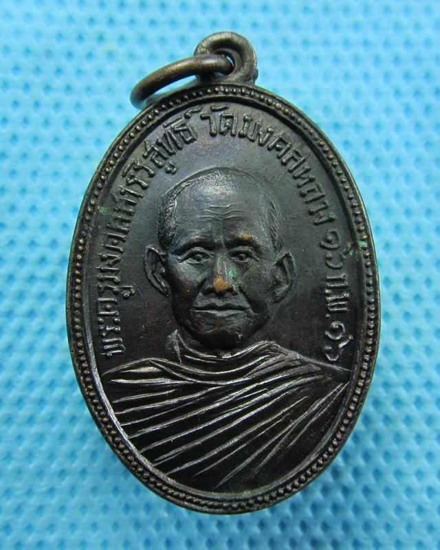 เหรียญพระครูมงคลสารวิสูทธิ์ วัดมงคลหลวง จ.ขอนแก่น ปี 2516..เริ่ม20บาท( 27/10/57-26 )
