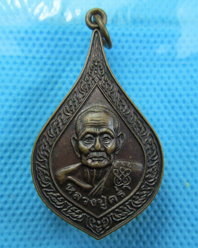 เหรียญหลวงปู่คร่ำ วัดวังหว้า รุ่นเจ้าคุณ..เริ่ม20บาท( 27/10/57-29 )