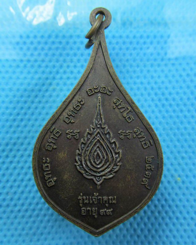 เหรียญหลวงปู่คร่ำ วัดวังหว้า รุ่นเจ้าคุณ..เริ่ม20บาท( 27/10/57-29 )