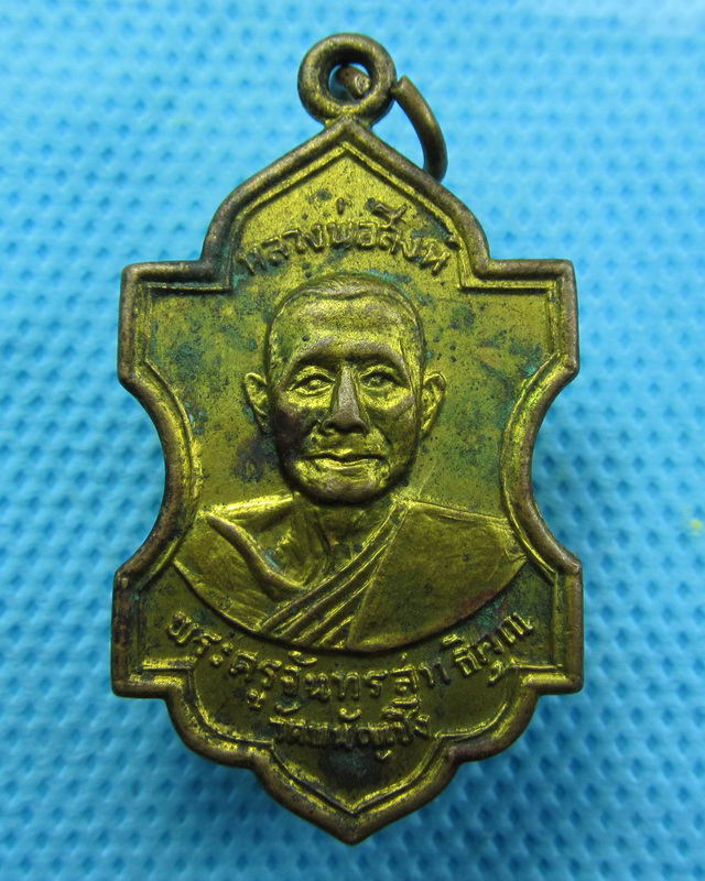 เหรียญหลวงพ่อสิงห์ วัดพนัญเชิง จ.อยุธยา ศิษย์สร้างบูชาคุณ..เริ่ม20บาท( 27/10/57-30 )ต่อพรุ่งนี้ครับ