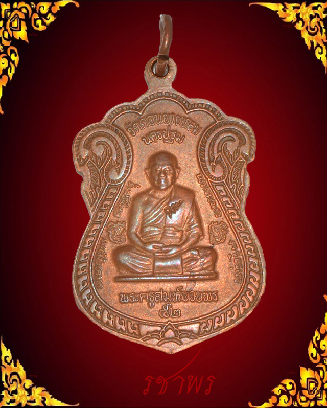 เหรียญหลวงพ่อแช่ม-หลวงพ่ออวยพร รุ่นสร้างหอประชุม