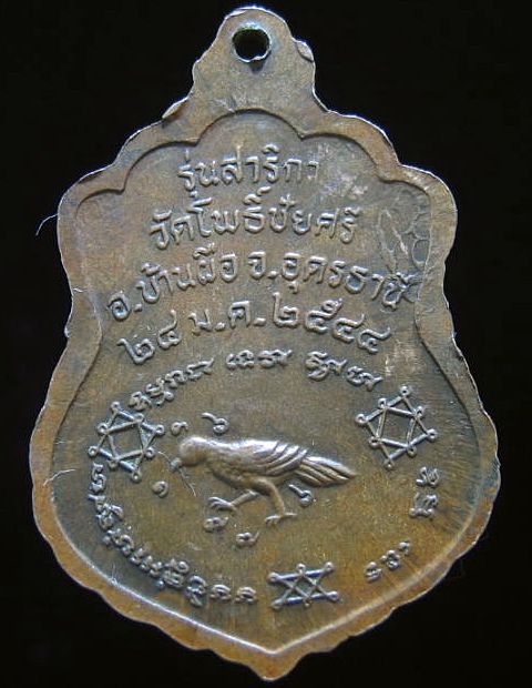  หลวงพ่อนาค วัดโพธิ์ชัยศรี อ.บ้านผือ จ.อุดรธานี รุ่นสาริกา ปี 2544 เคาะเดียว