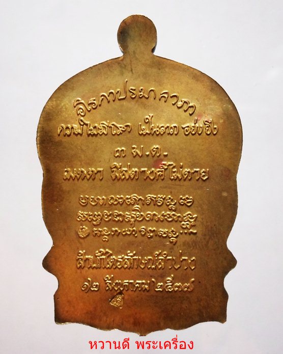 หลวงพ่อเกษม เหรียญนั่งพาน รุ่นเมตตาบารมี (3 มต) ปี37 เนื้อทองฝาบาตร พร้อมกล่อง เดิมๆ
