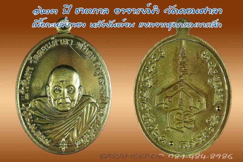 เหรียญพระอาจารย์นำ ชินวโร ที่ระลึก ๑๒๓ ปี ชาตกาล เนื้อทองทิพย์ยันต์จม