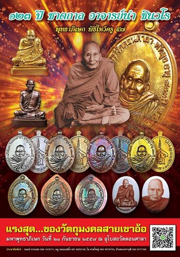 เหรียญพระอาจารย์นำ ชินวโร ที่ระลึก ๑๒๓ ปี ชาตกาล เนื้อทองทิพย์ยันต์จม