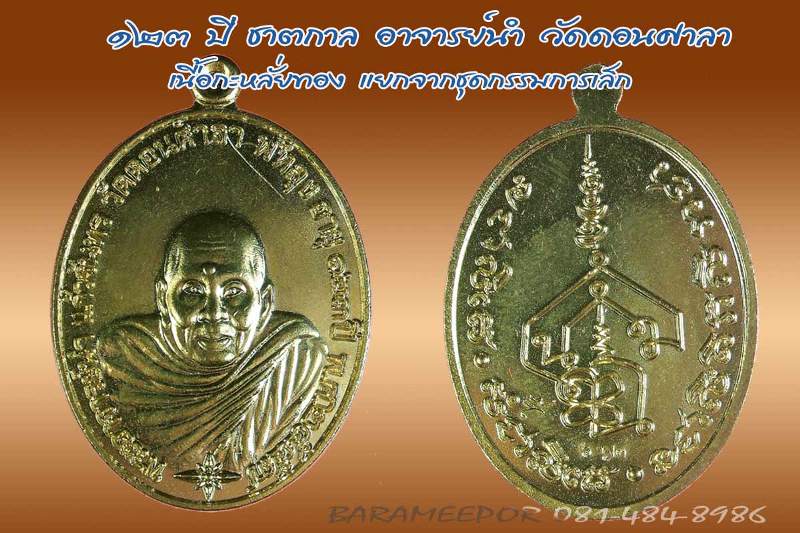 เหรียญพระอาจารย์นำ ชินวโร ที่ระลึก ๑๒๓ ปี ชาตกาล เนื้อทองแดงกะไหล่ทอง