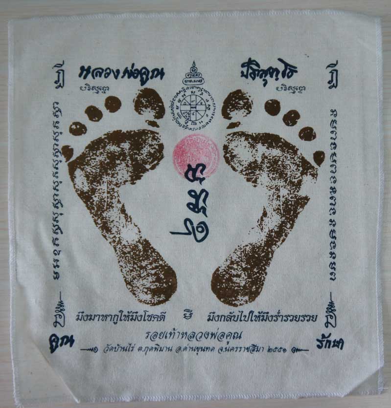 ผ้ายันต์ รอยเท้า หลวงพ่อคูณ ปริสุทโธ วัดบ้านไร่ นครราชสีมา ปั๊มตราวัด ปี 2551 เเบบสกรีน