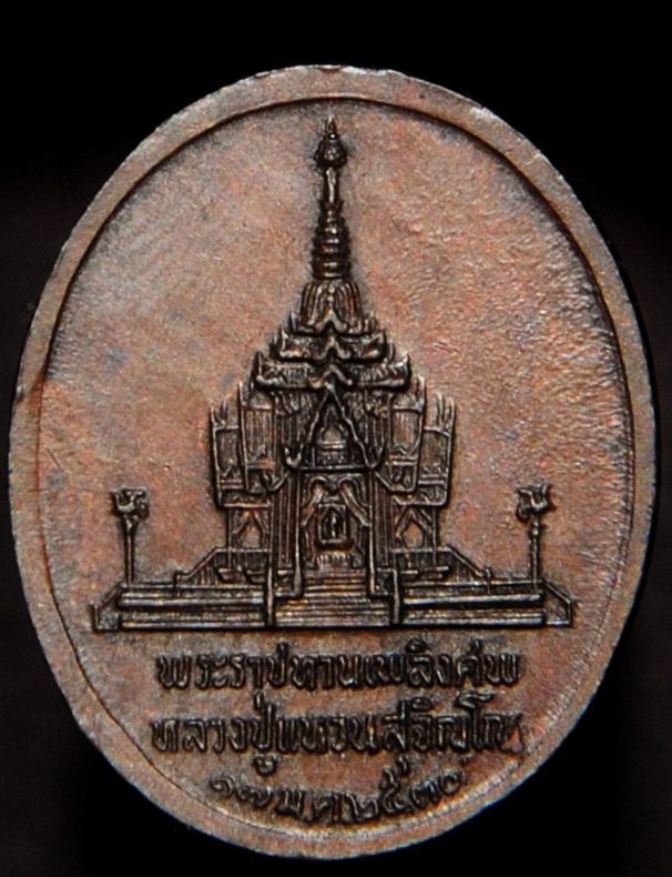 เหรียญที่ระลึก ในพระราชพิธีพระราชทานเพลิงศพ หลวงปู่แหวน สุจิณโณ วัดดอยแม่ปั๊ง