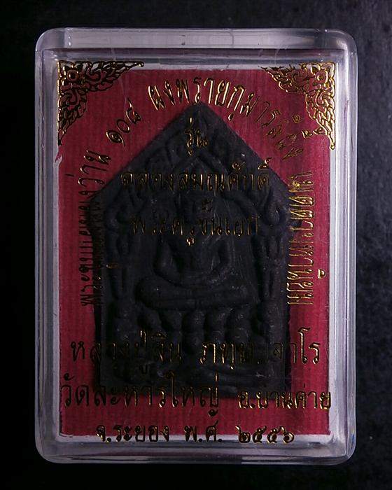 ขุนแผนว่าน108 ผงพลายกุมารสีผึ้ง หลวงพ่อสิน วัดละหารใหญ่ ระยอง ปี2556