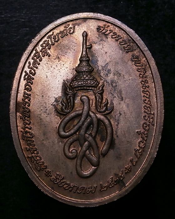 เหรียญพระพุทธสุริโยทัย พิธีสมโภชพระเจดีย์ศรีสุริโยทัย พระนครศรีอยุธยา ปี2534