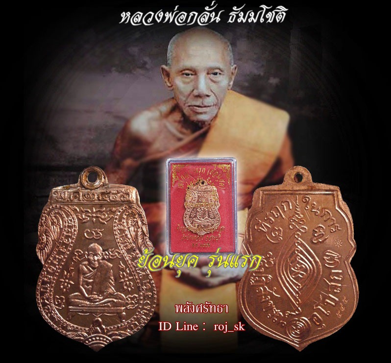 หลวงพ่อกลั่น ธัมมโชติ ย้อนยุครุ่นแรก วัดพระญาติ หมายเลข๕๔๕ ทองแดง เกจิคณาจารย์ปลุกเสกเข้มขลัง