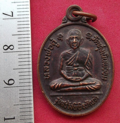 วัดใจเริ่ม 10 บาท กับ เหรียญหลวงพ่อตู้ วัดทุ่งเนินพยอม หลัง หลวงพ่อยิ้ม ..AK85 