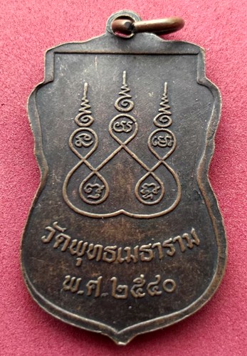 วัดใจเริ่ม 10 บาท กับ เหรียญหลวงพ่อตอง วัดพุทธเมธาราม ปี2540 เนื้อทองแดง ..AK151