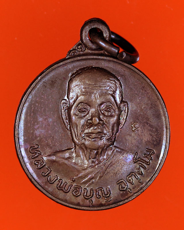 เหรียญกลมเล็กหลวงพ่อบุญ วัดน้ำใส จ.อุตรดิตถ์ หลังถุงเงิน ปี 20 ทองแดง ตอกโค๊ด สวยๆ