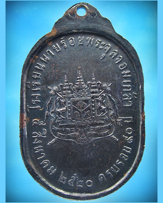 เหรียญรัชกาลที่ ๕ ครบรอบโรงเรียนนายร้อย จปร. 90 ปี พ.ศ.2520