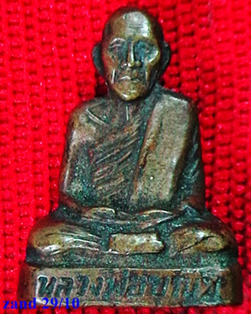  พระปั๊มรูปเหมือนลอยองค์ รุ่น ๑ หลวงพ่อบุญมี  วัดบ้านมุง    