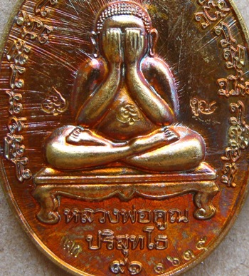 เหรียญปิดตาหลังเเบบรุ่นแรก หลวงพ่อคูณ ปริสุทโธ ๙๑ หมายเลข1635