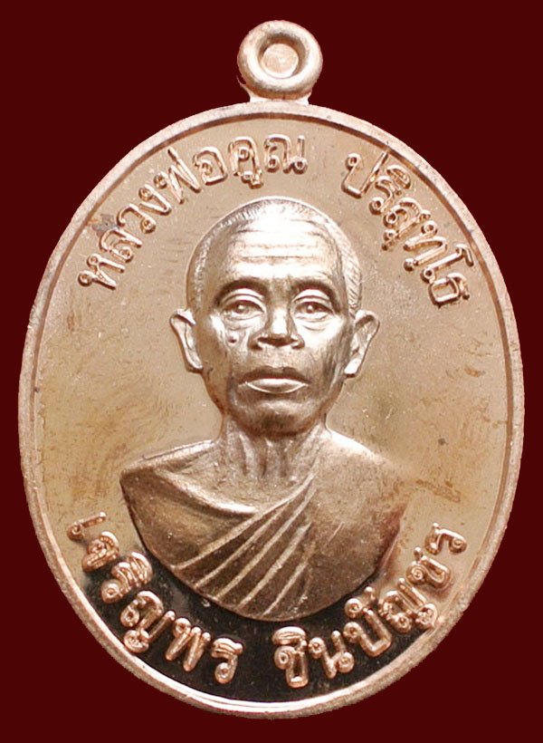 หลวงพ่อคูณ รุ่น เจริญพรชินบัญชร ของอาจารย์ชินพร เนื้อทองแดงผิวไฟ (แจกในพิธี) No.๓๖๑๘ พร้อมกล่อง