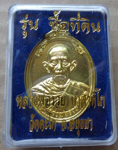 <เคาะเดียว 180>เหรียญซื้อที่ดิน (เนื้อทองทิพย์) หลวงพ่อรวย วัดตะโก จ.อยุธยา