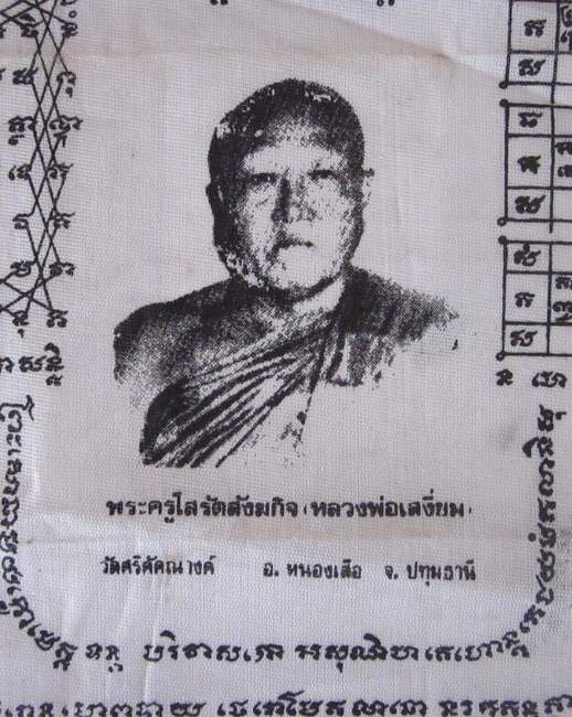 ผ้ายันต์หลวงพ่อเสงี่ยม วัดศรีคัคณางค์ จ ปทุมธานี   ขนาด 9*12  นิ้ว