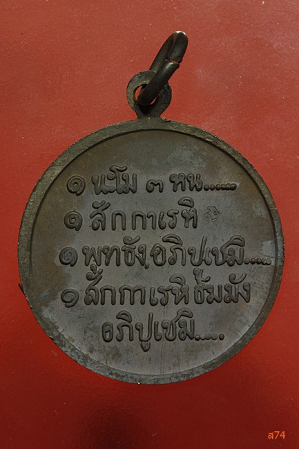 เหรียญสวัสดี หลวงพ่อเกษม เขมโก ปี 2532...../1