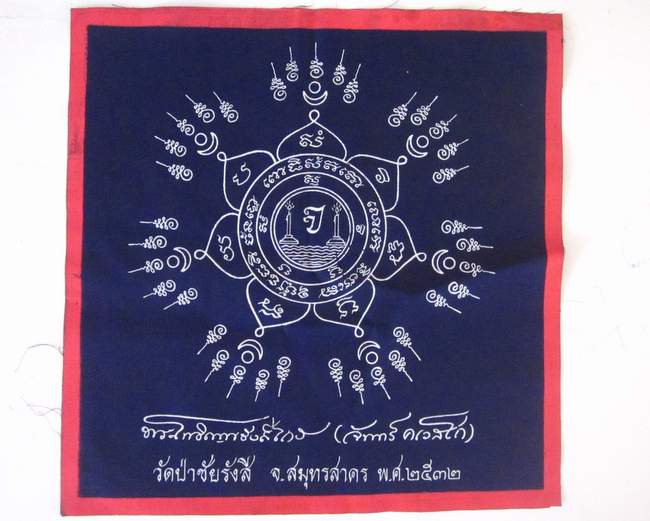 ผ้ายันต์หลวงตาจันทร์ วัดป่าชัยรังสี จ สมุทรสาคร  ขนาด 10*10 นิ้ว