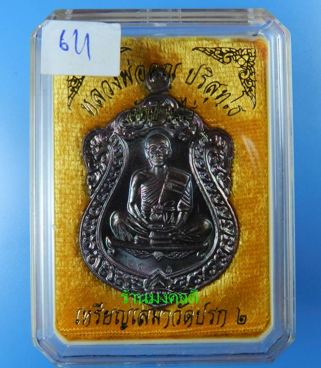  เหรียญเสมาวัดปรก 2 ลพ.คูณ เนื้อทองแดงมันปู เลขสวย 611 วัดสร้างเอง((สภาพสวย))