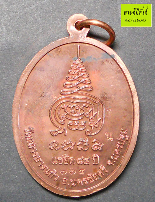 เหรียญรูปไข่ หลวงพ่อเจือ ปิยสีโล แซยิด 84 ปี 2552 เนื้อนวโลหะ โค้ด+เลข+กล่องเดิม