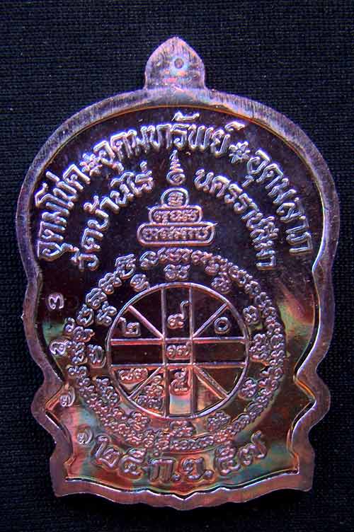 เหรียญหลวงพ่อคูณนั่งพานชนะมาร 2 หมายเลข 3877 เนื้อทองแดงมันปู ( วัดสร้าง )