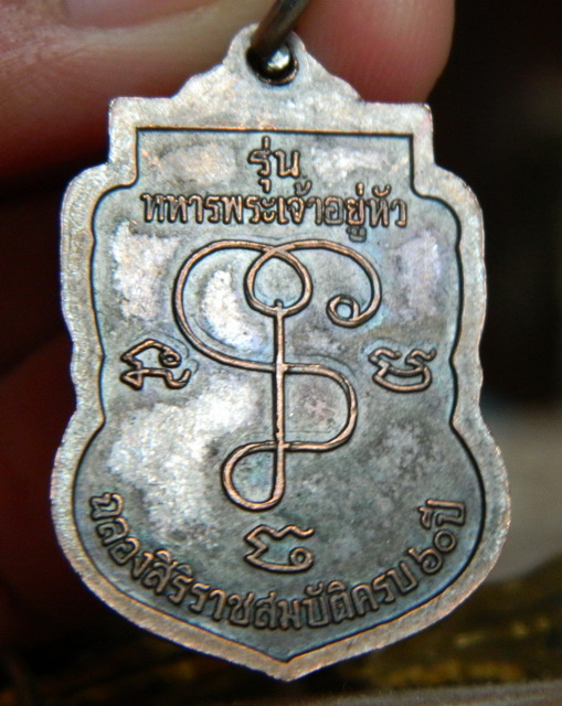 !!เคาะเดียว!!เหรียญหลวงปู่เจียม อติสโย รุ่นทหารพระเจ้าอยู่ พิมพ์เสมา
