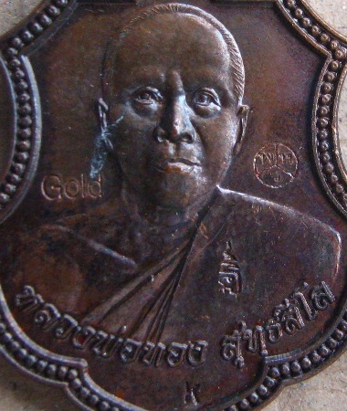 เหรียญกฐิน ปี 2557 คิงส์ยนต์สร้างถวาย หลวงพ่อทอง วัดพระพุทธบาทเขายายหอม จ.ชัยภูมิ