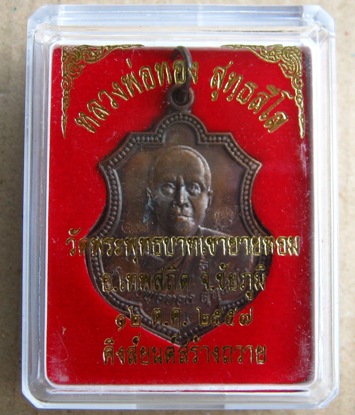 เหรียญกฐิน ปี 2557 คิงส์ยนต์สร้างถวาย หลวงพ่อทอง วัดพระพุทธบาทเขายายหอม จ.ชัยภูมิ