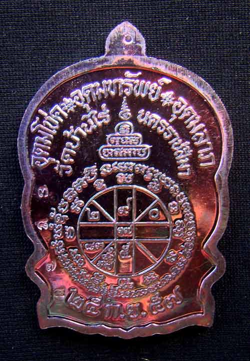 เหรียญหลวงพ่อคูณนั่งพานชนะมาร 2 หมายเลข 3874 เนื้อทองแดงมันปู ( วัดสร้าง )