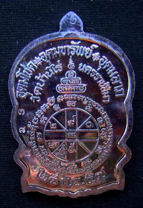 เหรียญหลวงพ่อคูณนั่งพานชนะมาร 2 หมายเลข 3846 เนื้อทองแดงมันปู ( วัดสร้าง )
