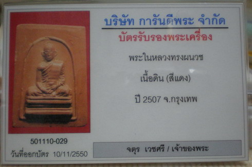 บัตรรับประกันพระแท้