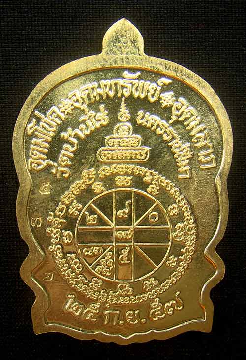 เหรียญหลวงพ่อคูณนั่งพานชนะมาร 2 หมายเลข 532 เนื้อทองฝาบาตร ( วัดสร้าง )