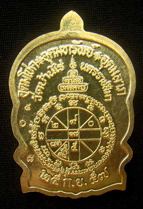 เหรียญหลวงพ่อคูณนั่งพานชนะมาร 2 หมายเลข 508 เนื้อทองฝาบาตร ( วัดสร้าง )