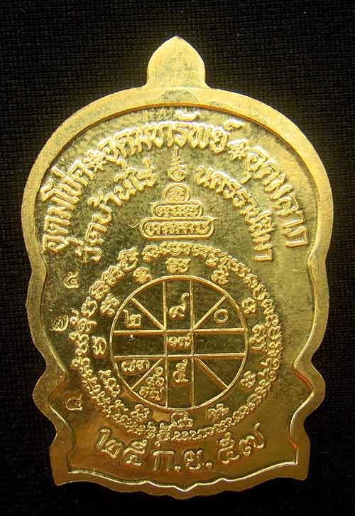 เหรียญหลวงพ่อคูณนั่งพานชนะมาร 2 หมายเลข 574 เนื้อทองฝาบาตร ( วัดสร้าง )